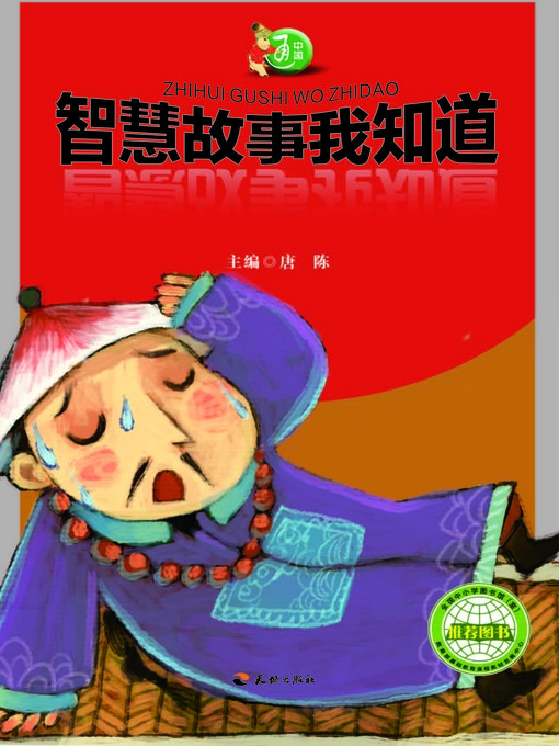 Title details for 中国通：智慧故事我知道 by 唐陈 - Available